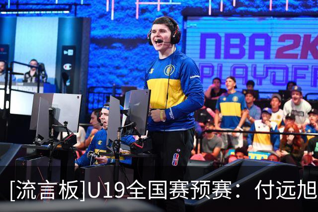 [流言板]U19全国赛预赛：付远旭31分，辽宁U19以90-84战胜上海U19